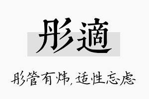 彤适名字的寓意及含义