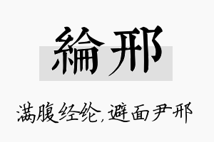 纶邢名字的寓意及含义