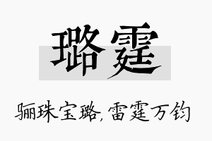 璐霆名字的寓意及含义