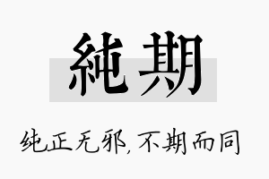 纯期名字的寓意及含义