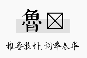 鲁晔名字的寓意及含义