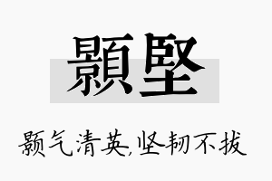 颢坚名字的寓意及含义