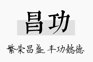 昌功名字的寓意及含义