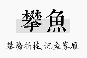 攀鱼名字的寓意及含义