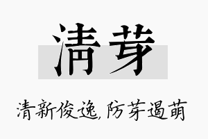 清芽名字的寓意及含义