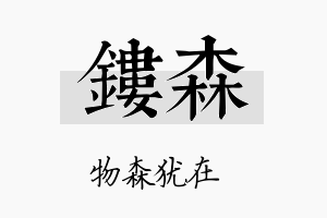 镂森名字的寓意及含义