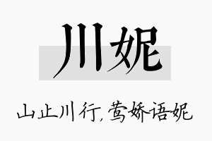 川妮名字的寓意及含义