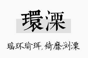 环溧名字的寓意及含义