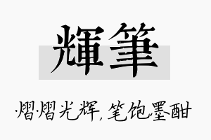 辉笔名字的寓意及含义