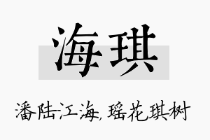 海琪名字的寓意及含义