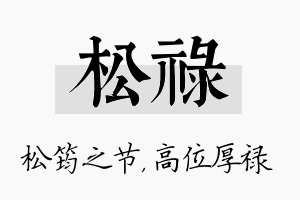 松禄名字的寓意及含义