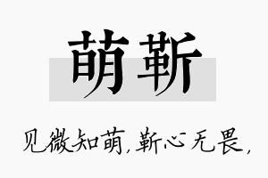 萌靳名字的寓意及含义