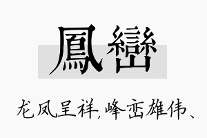 凤峦名字的寓意及含义