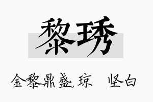 黎琇名字的寓意及含义