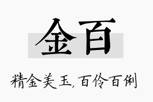 金百名字的寓意及含义