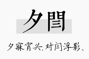 夕闫名字的寓意及含义