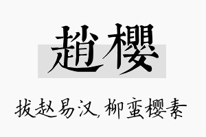 赵樱名字的寓意及含义