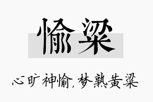 愉粱名字的寓意及含义