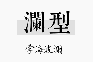 澜型名字的寓意及含义