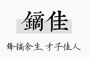 镝佳名字的寓意及含义