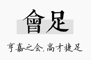 会足名字的寓意及含义