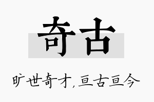 奇古名字的寓意及含义