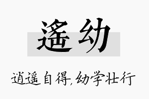 遥幼名字的寓意及含义