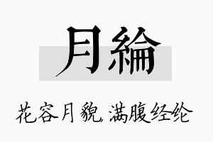 月纶名字的寓意及含义