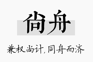 尚舟名字的寓意及含义