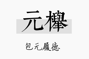 元榉名字的寓意及含义