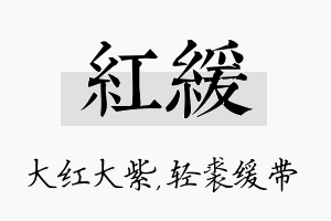 红缓名字的寓意及含义