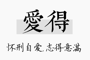 爱得名字的寓意及含义