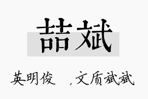 喆斌名字的寓意及含义