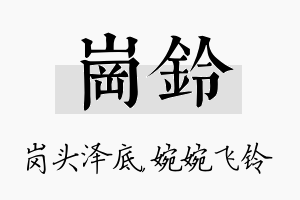 岗铃名字的寓意及含义