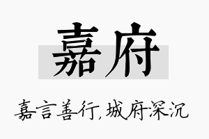 嘉府名字的寓意及含义