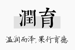 润育名字的寓意及含义