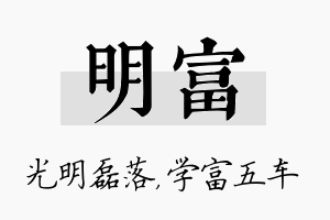 明富名字的寓意及含义