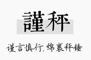 谨秤名字的寓意及含义