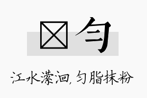 潆匀名字的寓意及含义