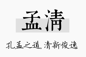 孟清名字的寓意及含义