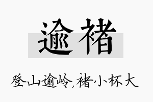 逾褚名字的寓意及含义