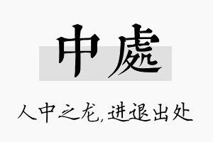 中处名字的寓意及含义