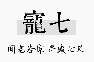 宠七名字的寓意及含义