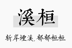 溪桓名字的寓意及含义