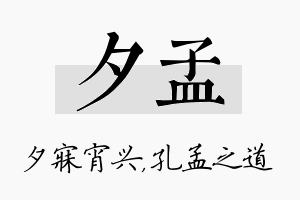 夕孟名字的寓意及含义