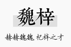 魏梓名字的寓意及含义