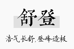 舒登名字的寓意及含义