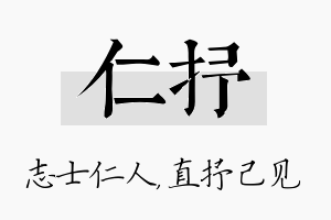 仁抒名字的寓意及含义