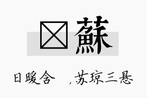 芃苏名字的寓意及含义