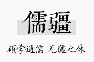 儒疆名字的寓意及含义